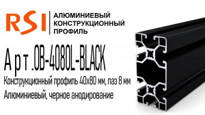 OB-4080L-BLACK | Конструкционный профиль 40х80 мм, облегченный, черное анодирование