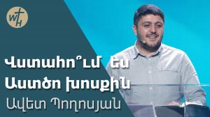Վստահո՞ւմ ես Աստծո խոսքին / Vstahum es Astco khosqin ? / Ավետ Պողոսյան / 28.12.2024