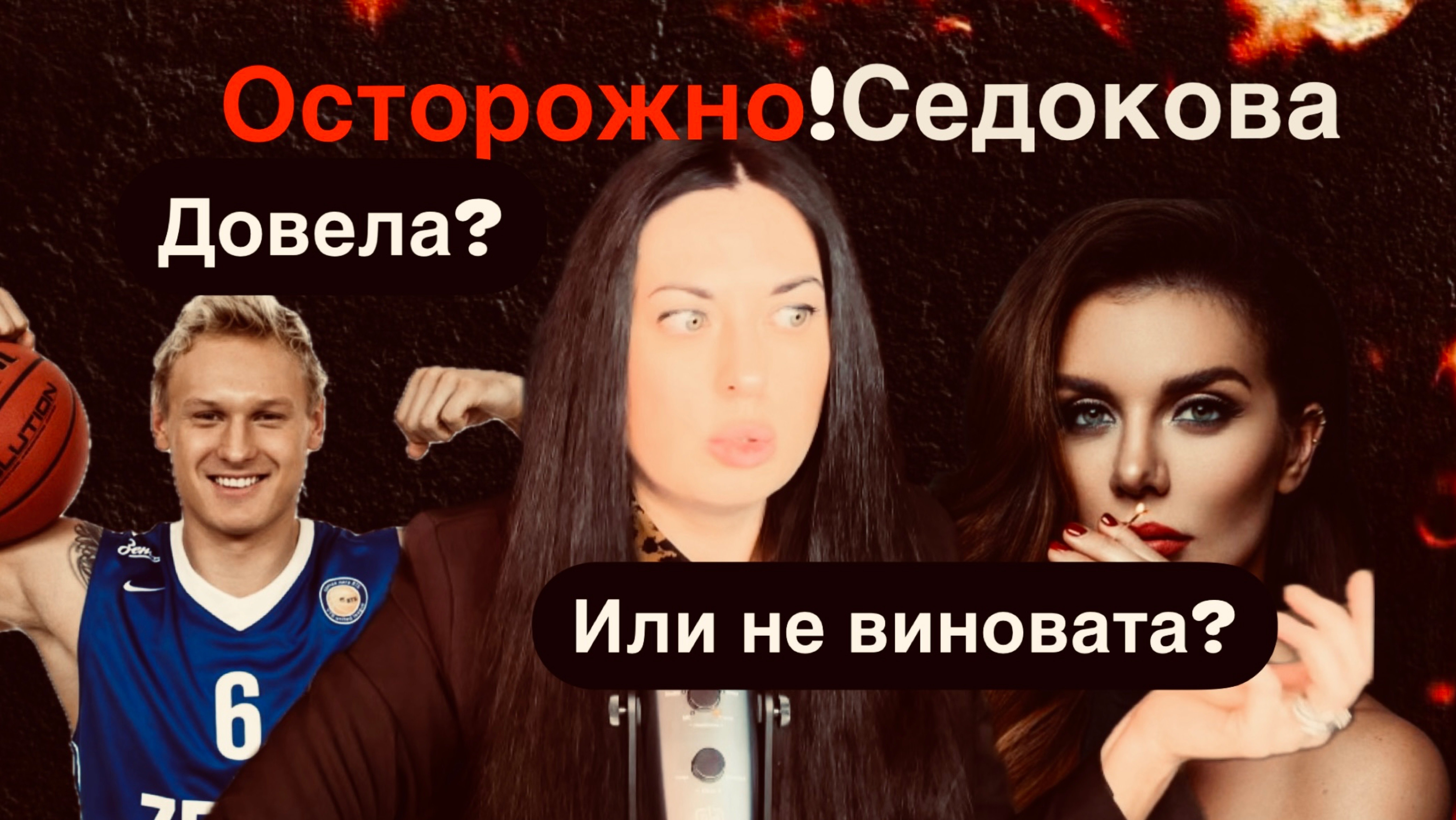 Соблазн и трагедия: как Анна Седокова разрушила жизнь мужа?