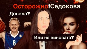Соблазн и трагедия: как Анна Седокова разрушила жизнь мужа?