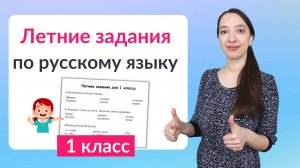 Летние задания по русскому языку 1 класс