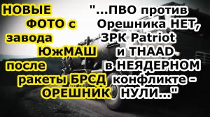 НОВЫЕ ФОТО с завода Южмаш в Днепропетровске после удара ракетой БРСД Орешник - ЗРК THAAD НЕ ПОМОЖЕТ