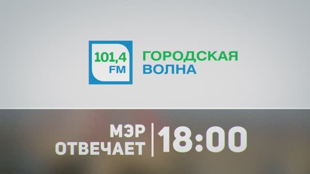 Промо-ролик для радиопрограммы «Городская волна: мэр отвечает»