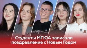 Студенты Университета имени О.Е. Кутафина (МГЮА) записали поздравление на Новый год