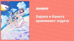 Харука и Каната принимают подачу 12 серия (аниме-сериал, 2018)