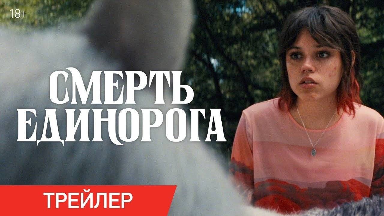 Смерть единорога - Русский трейлер смотреть онлайн