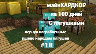 майнкрафт и это 100 дней выживание с лягушками #18