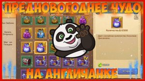 АНГЛИЧАНКА И ПРЕДНОВОГОДНЕЕ ЧУДО, Битва замков, Castle Clash