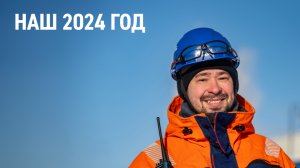 Наш 2024 год