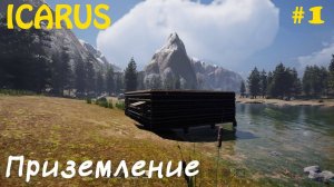 ICARUS - ВЫЖИВАНИЕ _ ОТКРЫТЫЙ МИР _ ЧАСТЬ 1