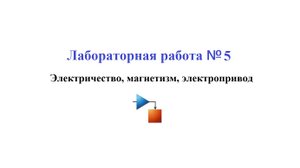 Лабораторная работа №5 / Управление электрическим приводом в Simulink
