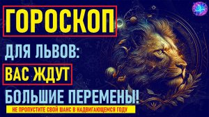 ⚠️Что Ждет Львов в предстоящем году? Тайный Прогноз на Год, Который Изменит Вашу Жизнь!⚠️