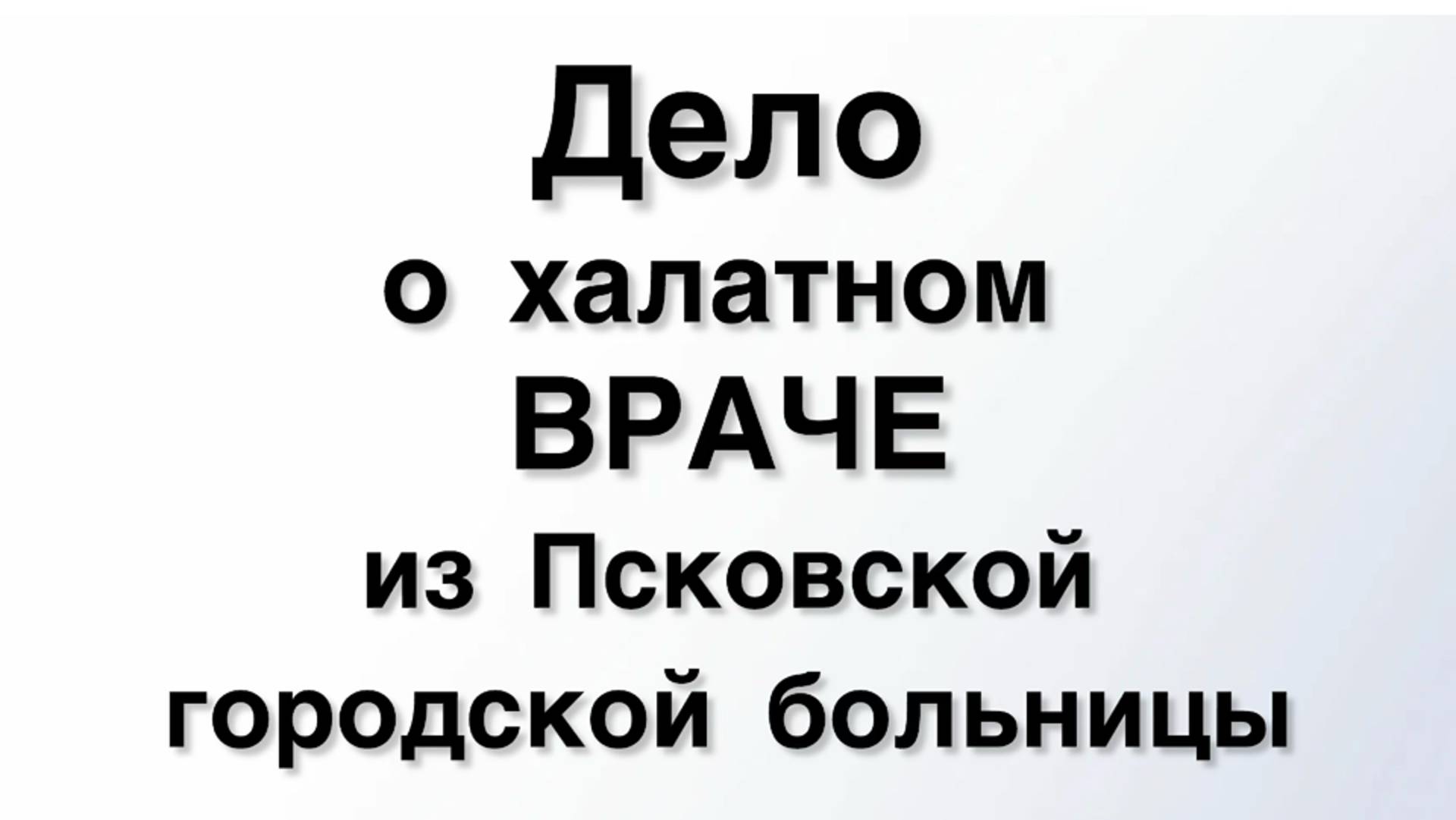 Дело о халатном враче травматологе из Псковской городской больницы