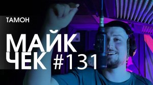 МАЙК ЧЕК #131 | ТАМОН - ТИШИНА