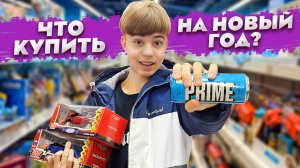 🎄ЧТО КУПИТЬ НА НОВЫЙ ГОД? ➢ Мои покупки и Новогодний ШОПИНГ ВЛОГ!