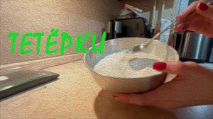 10А готовит тетёрки