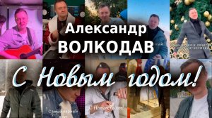 Александр Волкодав, С НОВЫМ ГОДОМ! 🎄❄❄❄🎁🎁🎁