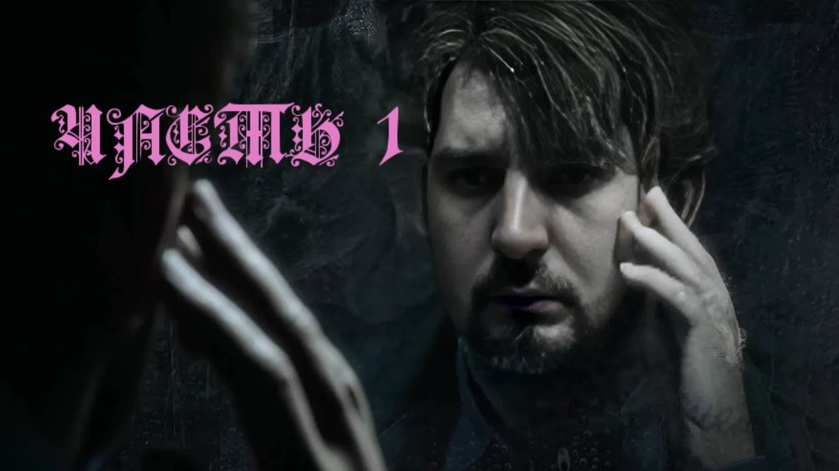SILENT HILL 2 REMAKE ПРОХОЖДЕНИЕ 1