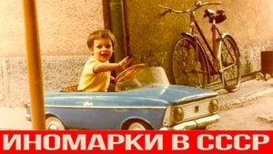 Кто ездил на иномарках в СССР