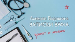 Можно ли заразиться птичьим гриппом через коровье молоко?