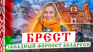 24 часа в Бресте: успеть всё! Гид по самому западному городу Беларуси