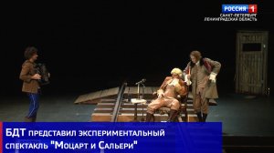 БДТ представил экспериментальный спектакль "Моцарт и Сальери"