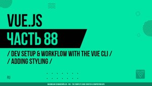 Vue.js - 088 - Dev Setup & Workflow with the Vue CLI - Adding Styling