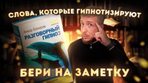 Как Управлять Людьми Без Их Ведома? Секреты Разговорного Гипноза