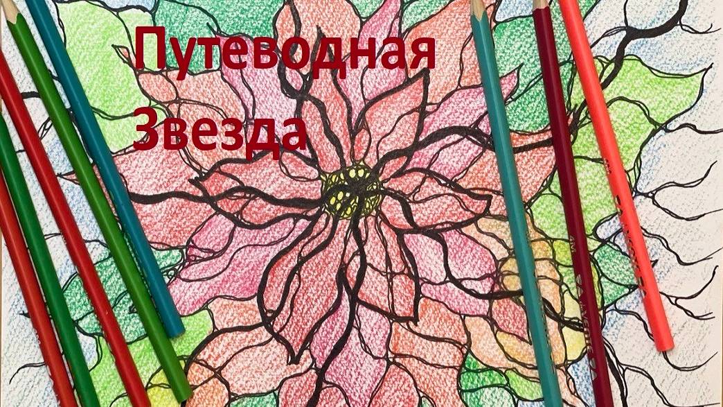 Путеводная Звезда