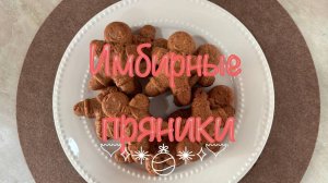 ИМБИРНЫЕ ПРЯНИКИ ИЗ СМЕСИ Dr.Bakers #еда #рецепт #dr.bakers #cooking #новыйгод