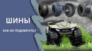 Какие шины поставить на вездеход?