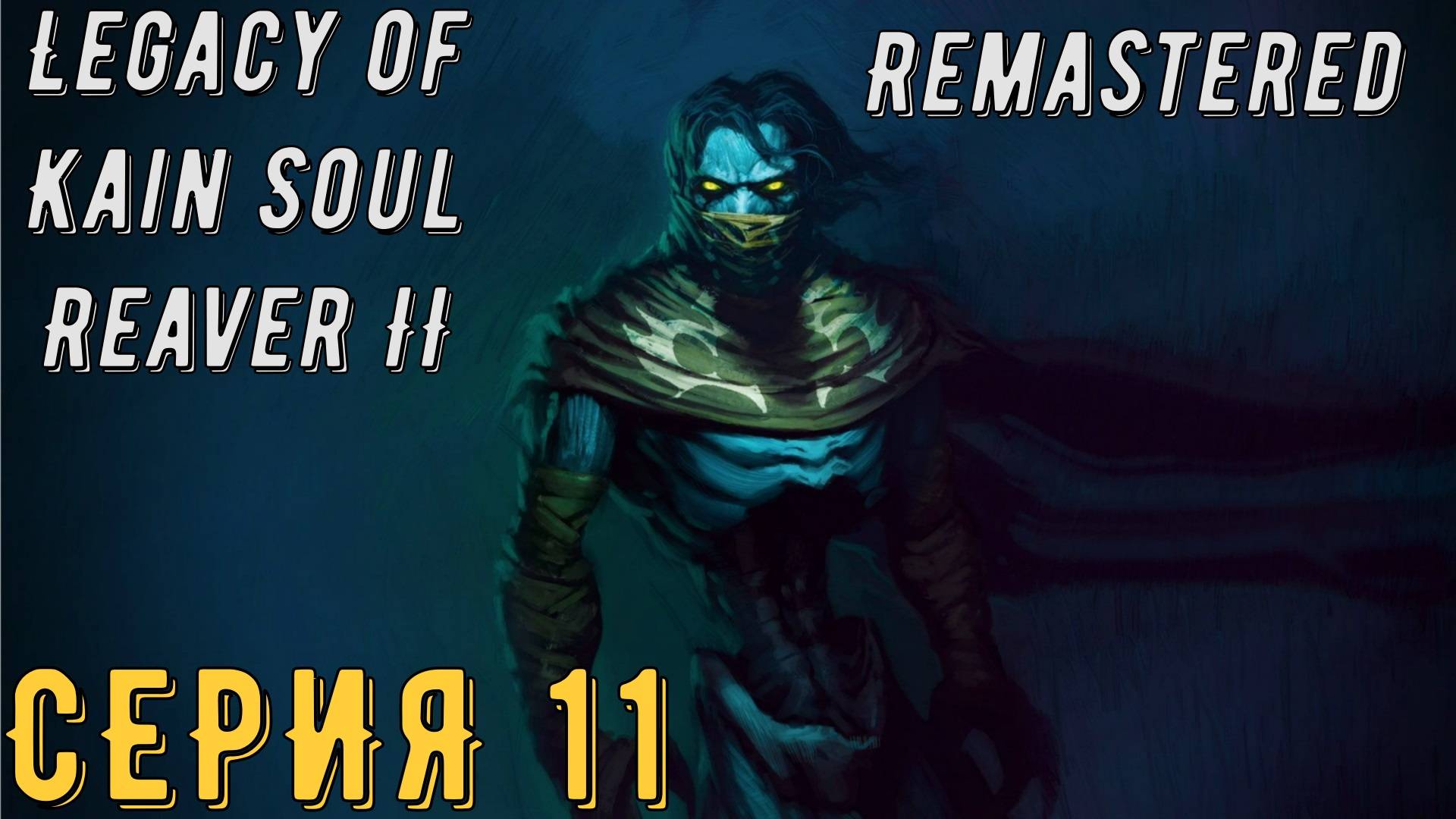 Legacy of Kain Soul Reaver 2 Remastered ► Серия 11 ◄ | прохождение | СТРИМ | Обзор