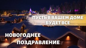 Новогоднее поздравление в стихах. Пусть в вашем доме будет все.