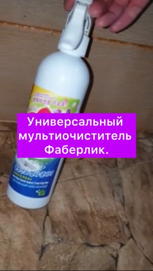 Универсальный мультиочиститель Фаберлик.