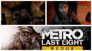 Metro Redux Last Light #6 Мочим убийц