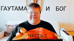 Гаутама и Бог.