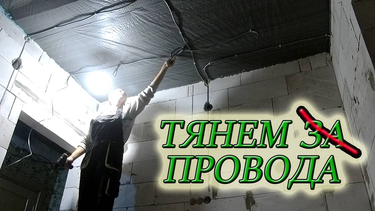 РАЗВОДИМ ЭЛЕКТРОПРОВОДКУ СВОИМИ РУКАМИ! #изстолицывдеревню #реконструкциядома#своимируками