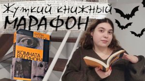 ЖУТКИЙ КНИЖНЫЙ МАРАФОН| "Комната Вагинова" и книжные распаковки