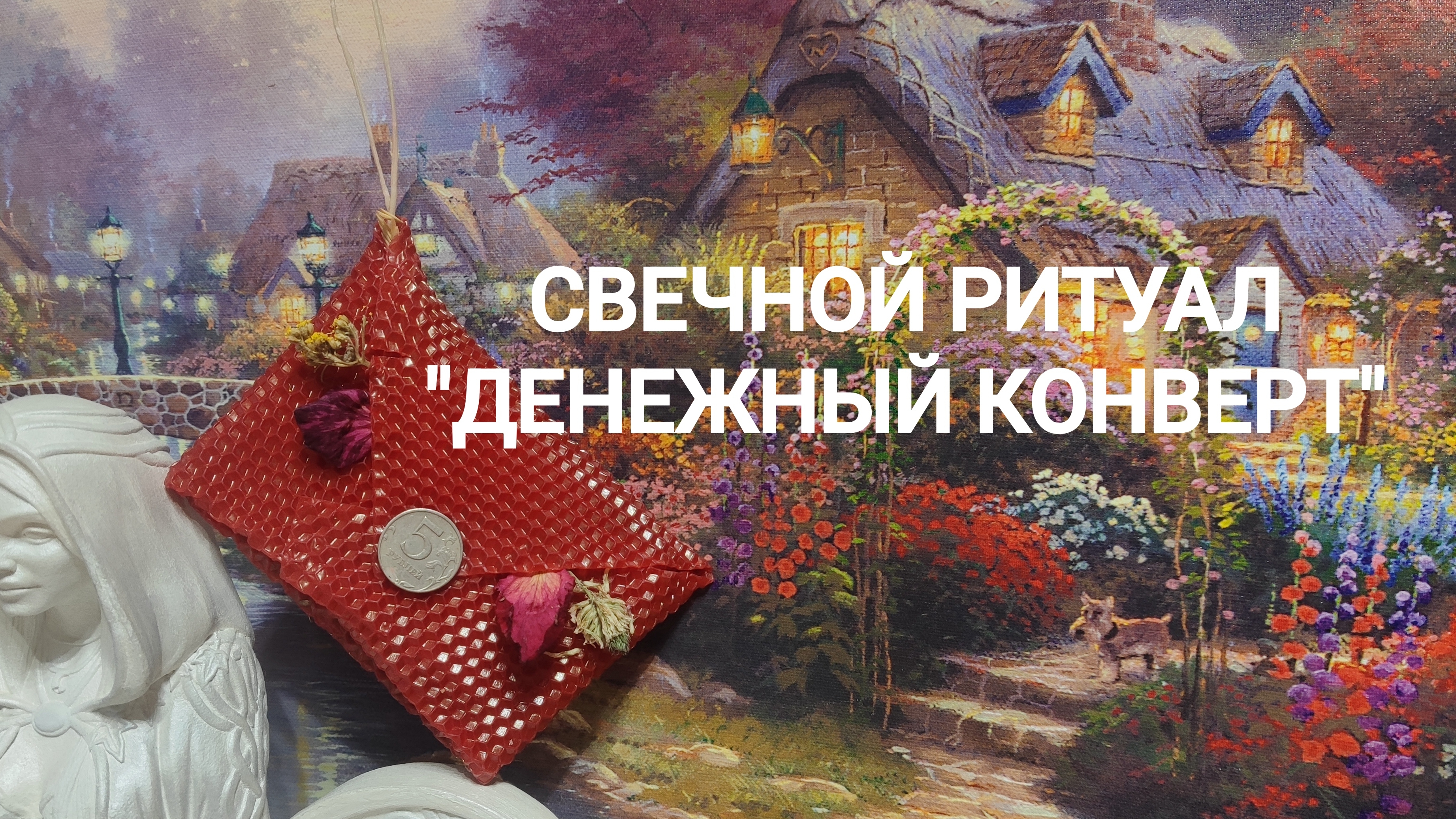 СВЕЧНОЙ РИТУАЛ "ДЕНЕЖНЫЙ КОНВЕРТ"