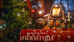 ПОДВОДИМ ИТОГИ 2024 ГОДА | НОВОГОДНЕЕ УБЕЖИЩЕ | STALCRAFT X
