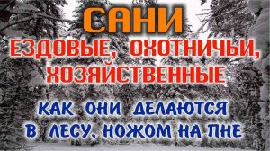 ДЕРЕВЯННЫЕ САНИ ДЛЯ ЗИМНЕЙ РЫБАЛКИ И ОХОТЫ. Как ножом, топором и сверлом быстро сделать сани.