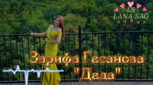 Зарифа Гасанова_Дада 2025.mp4