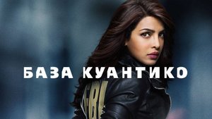 Сериал База Куантико — 1 сезон 22 серия / Quantico