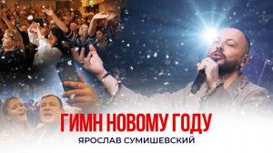 ЯРОСЛАВ СУМИШЕВСКИЙ / Гимн Новому Году!