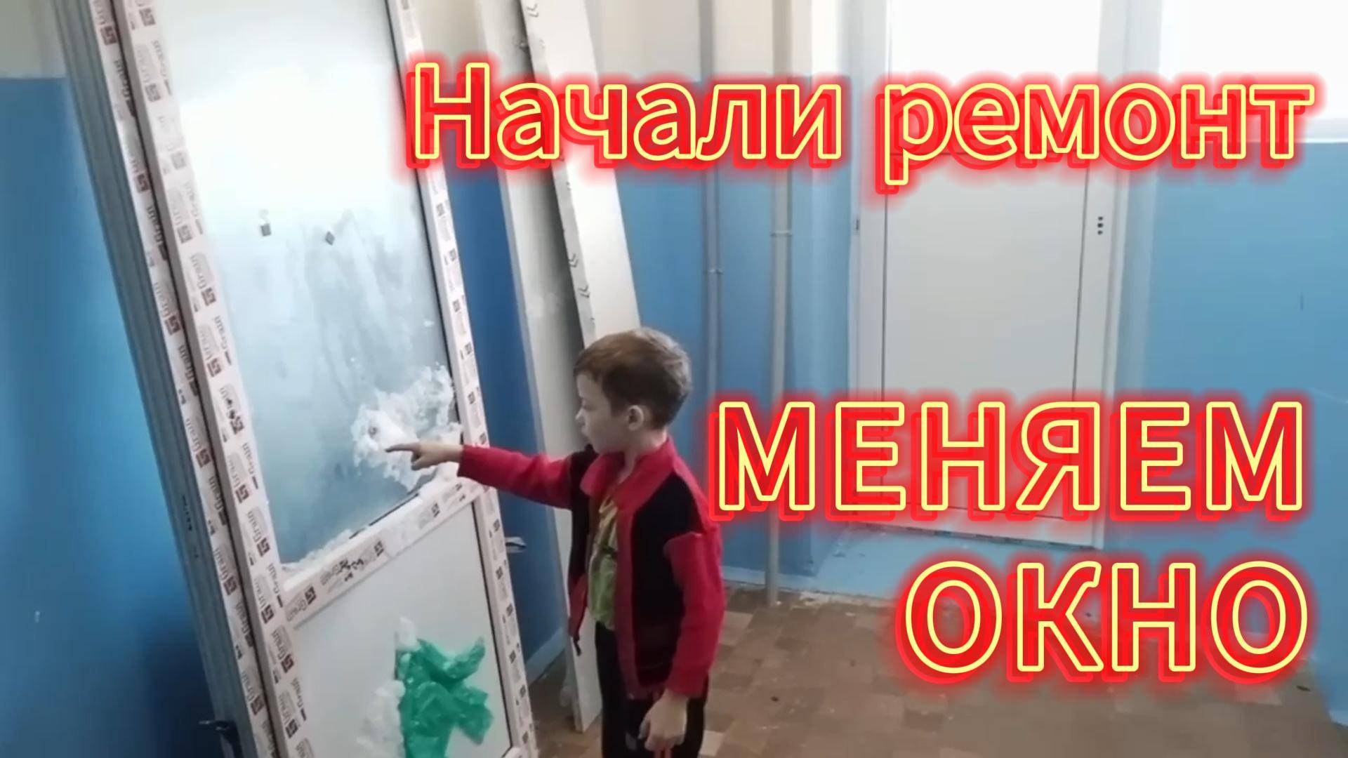 Многодетная семья / Делаем ремонт