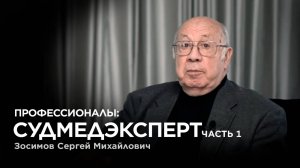 Профессионалы: история судмедэксперта - Часть 1