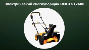 Электрический снегоуборщик DEKO ST2600