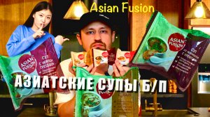 ПРОБУЮ АЗИАТСКИЕ СУПЫ БЫСТРОГО ПРИГОТОВЛЕНИЯ / ASIAN FUSION