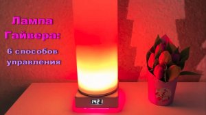 Как управлять лампой Гайвера? Все 6 способов