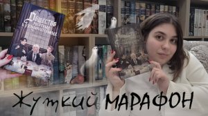 "ОБЩЕСТВО МЕРТВЫХ И ИСКЛЮЧИТЕЛЬНЫХ"| ЖУТКИЙ КНИЖНЫЙ МАРАФОН